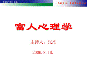 富人心理學-理財經(jīng)理培訓系列之二-文庫吧