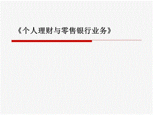 第一篇個人理財?shù)谝徽?在線瀏覽