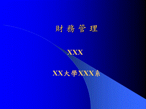 管理財(cái)務(wù)(完整版)
