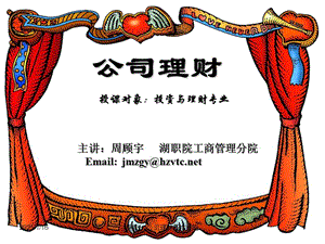 模塊一公司理財(cái)基本技能(已改無錯(cuò)字)