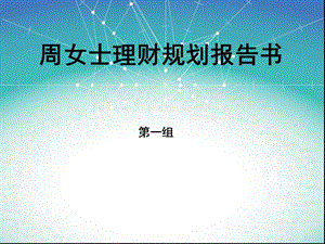 周女士理財規(guī)劃報告書-wenkub