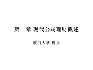 第一章現(xiàn)代公司理財(cái)概述(完整版)