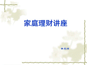 家庭理財規(guī)劃-wenkub.com