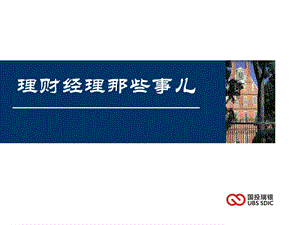 理財(cái)經(jīng)理那些事兒(文件)