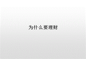 為什么要理財(cái)(專業(yè)版)