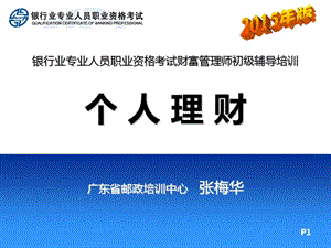 新版理財(cái)01-06-知識點(diǎn)1(已改無錯(cuò)字)