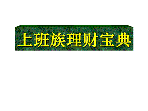 上班族理財寶典-預覽頁