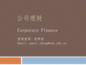 公司理財本科班第一講introductiontocorporatefinancenew(完整版)