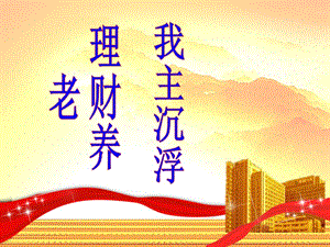 理財(cái)養(yǎng)老-我主沉浮(養(yǎng)老觀念篇)-文庫(kù)吧資料