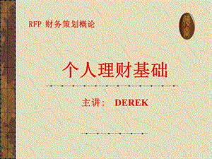 個(gè)人理財(cái)基礎(chǔ)(已改無(wú)錯(cuò)字)
