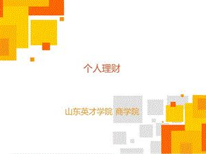 第1章個(gè)人理財(cái)知識(shí)基礎(chǔ)(已改無(wú)錯(cuò)字)