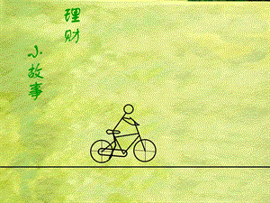 理財小故事-預覽頁