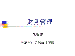 第一章公司理財(cái)導(dǎo)論(9)(已改無(wú)錯(cuò)字)