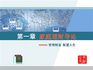 第一章家庭理財(cái)導(dǎo)論(已改無(wú)錯(cuò)字)