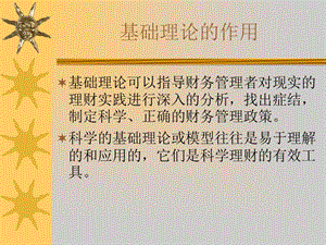 02現(xiàn)代理財學(xué)的基礎(chǔ)理論-wenkub