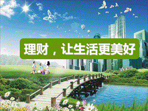三個(gè)理財(cái)法則五個(gè)理財(cái)理念四大基本原則55頁(yè)(已改無(wú)錯(cuò)字)