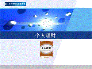 第1章個(gè)人理財(cái)概述(已改無(wú)錯(cuò)字)