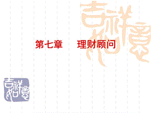 第七章理財顧問-在線瀏覽