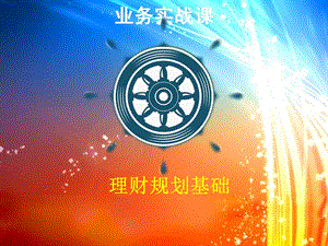 第一章理財規(guī)劃基礎(chǔ)-在線瀏覽