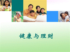 健康與理財(cái)(專業(yè)版)