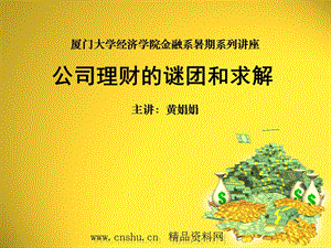 公司理財的謎團和求解(完整版)