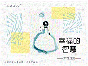 女性理財(cái)：幸福的智慧（課件）-預(yù)覽頁