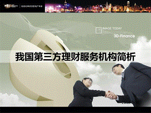 第三方理財機(jī)構(gòu)分析xxxx-在線瀏覽