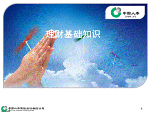 理財(cái)經(jīng)理簽約培訓(xùn)-24-理財(cái)基礎(chǔ)知識(shí)-(文件)
