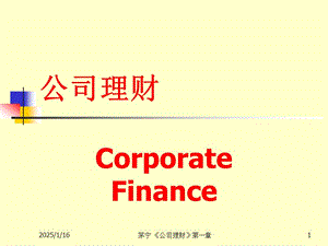 公司理財[1](南京大學)(完整版)