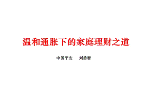 溫和通脹下的家庭理財(cái)(已改無錯(cuò)字)