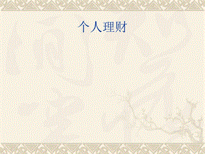個(gè)人理財(cái)課件-文庫吧