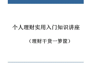 個人理財實(shí)用入門知識講座-在線瀏覽