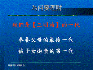 為何要理財(cái)(ppt58)(1)(專業(yè)版)