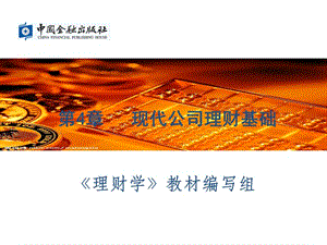 第四章公司理財基礎(chǔ)-文庫吧在線文庫