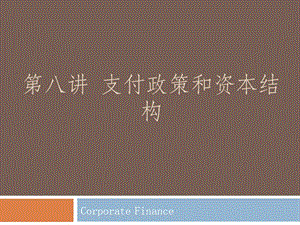公司理財本科班第八講紅利政策和資本結(jié)構(gòu)(文件)