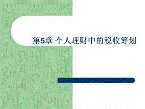 第5章個(gè)人理財(cái)中的稅收籌劃-wenkub