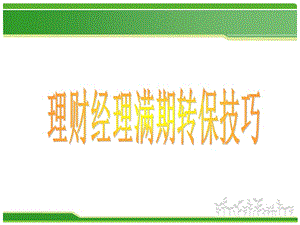 理財經(jīng)理滿期轉保技巧-在線瀏覽