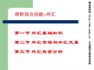 理財(cái)綜合技能--外匯(ppt61)-文庫(kù)吧資料