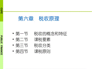 第六章稅收原理財(cái)政學(xué)馬海濤(文件)