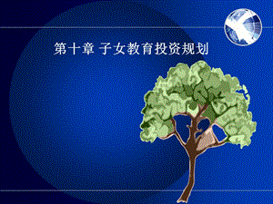 個(gè)人理財(cái)?shù)谑?已改無(wú)錯(cuò)字)
