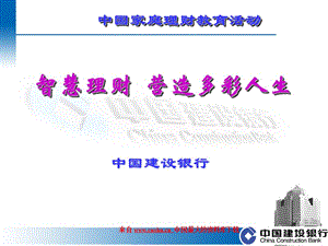 中國家庭理財(cái)教育活動(dòng)--智慧理財(cái) 營造多彩人生(ppt 47頁)(專業(yè)版)