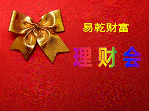 理財(cái)會(huì)ppt(已改無(wú)錯(cuò)字)