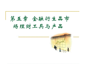 理財(cái)學(xué)第5章-預(yù)覽頁