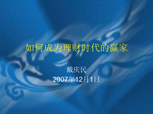 如何成為理財時代的贏家（ppt 44頁）-文庫吧
