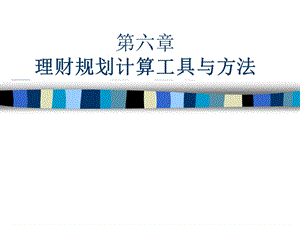 第六章_理財(cái)規(guī)劃計(jì)算工具與方法(文件)