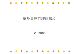 單身貴族的理財撇步-文庫吧在線文庫