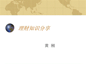 理財(cái)知識(shí)分享(完整版)