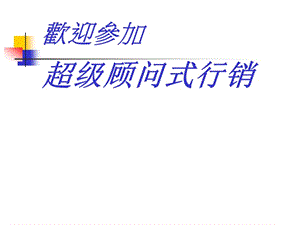 理財規(guī)劃師顧問式行銷(完整版)