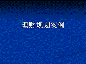 理財規(guī)劃案例(完整版)