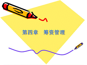 公司理財學(xué)4-文庫吧在線文庫